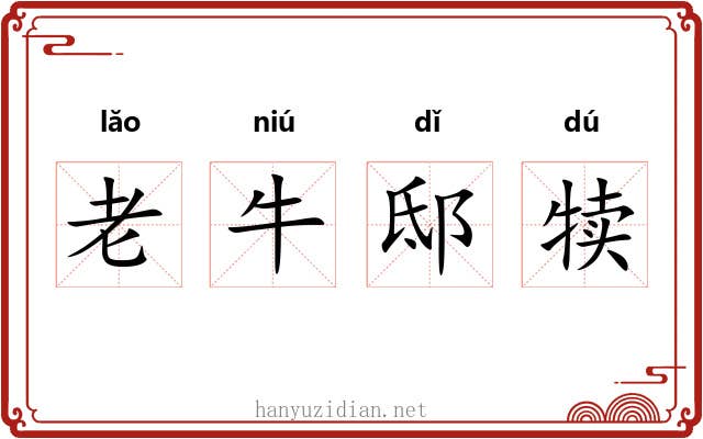 老牛邸犊 老牛邸犊
