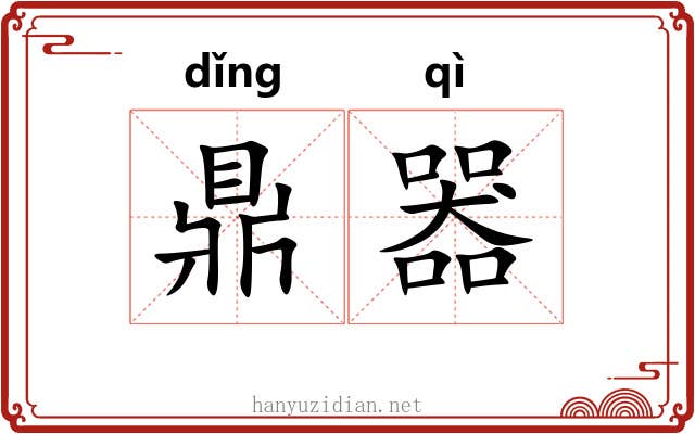 鼎器 鼎器