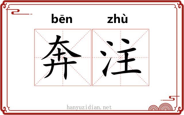 奔注 奔注