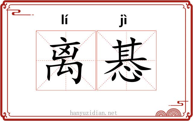 离惎