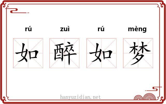如醉如梦 如醉如梦