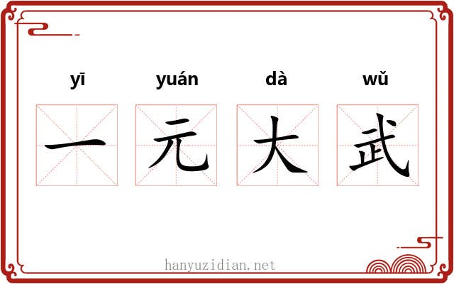 一元大武