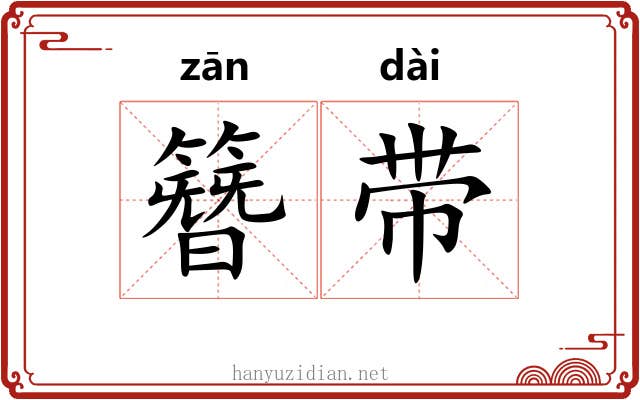 簪带
