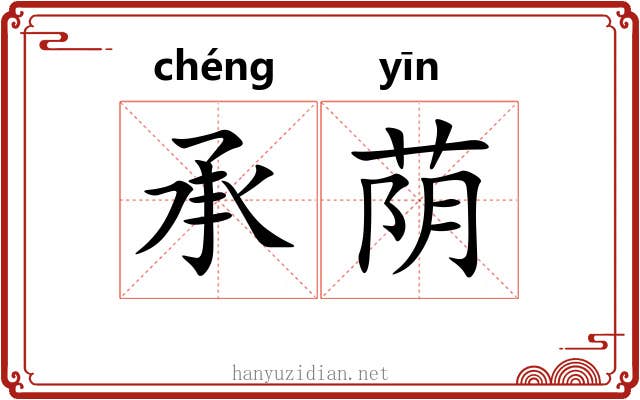 承荫