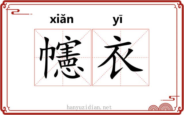 幰衣