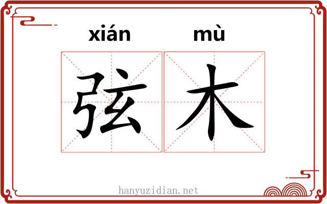 弦木 弦木