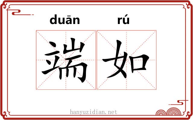 端如 端如