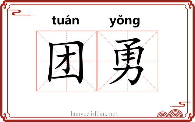 团勇