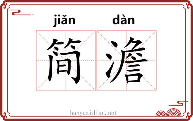 简澹
