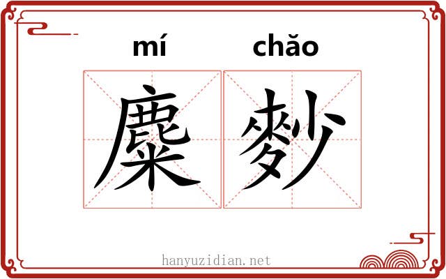 麋麨