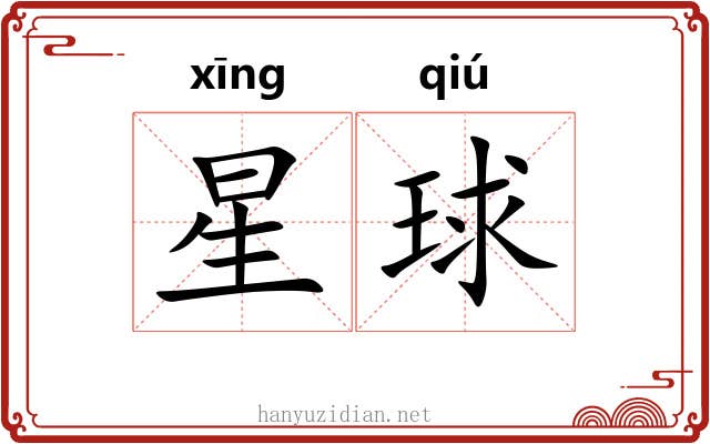 星球 星球