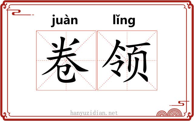 卷领