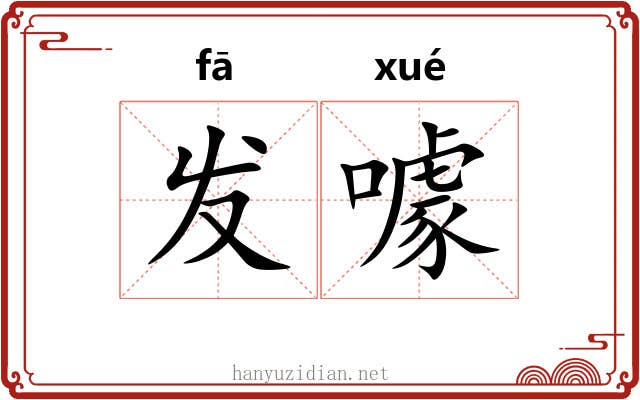 发噱 发噱