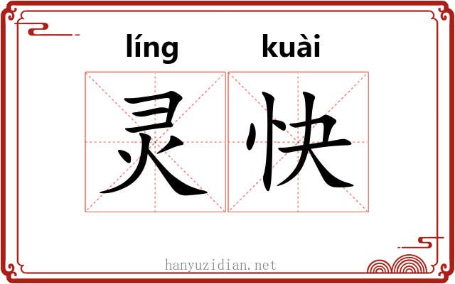 灵快