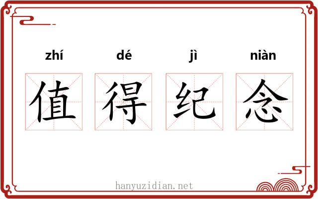 值得纪念