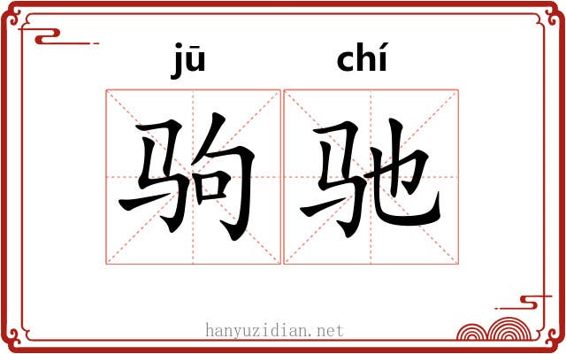 驹驰