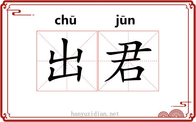 出君