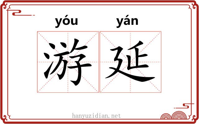 游延
