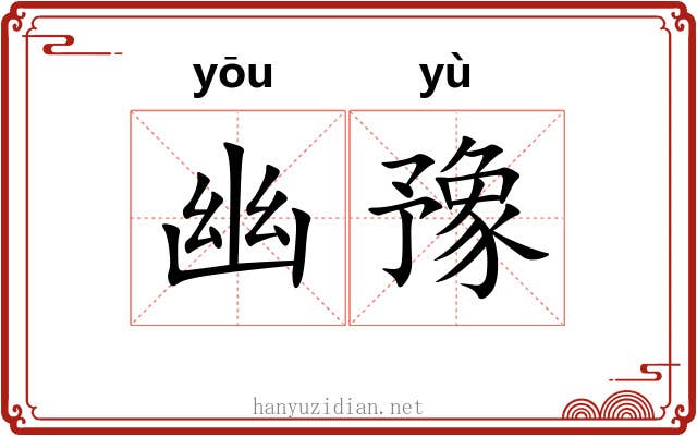 幽豫 幽豫