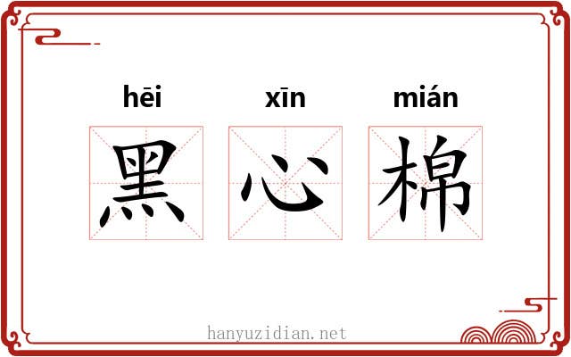 黑心棉 黑心棉