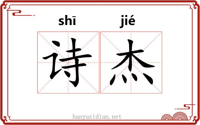 诗杰