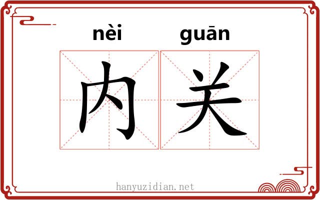 内关