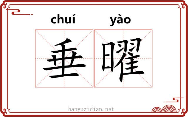 垂曜