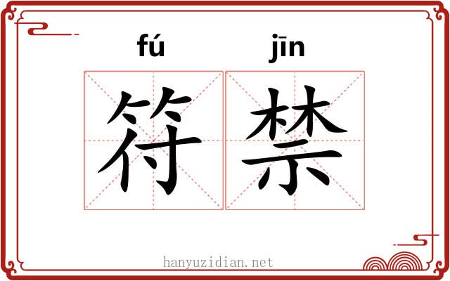 符禁
