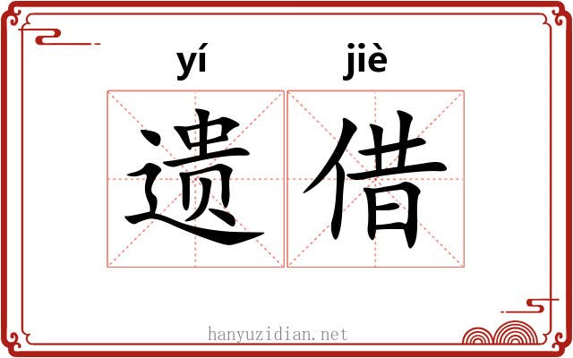 遗借 遗借