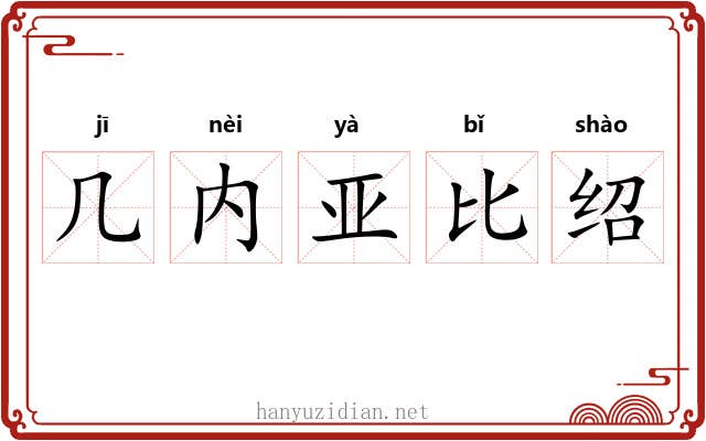 几内亚比绍