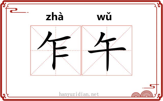 乍午