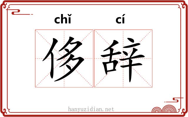 侈辞