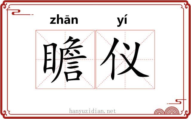 瞻仪