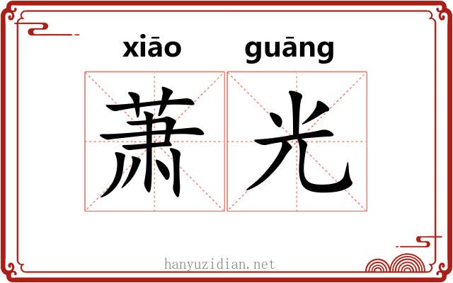 萧光