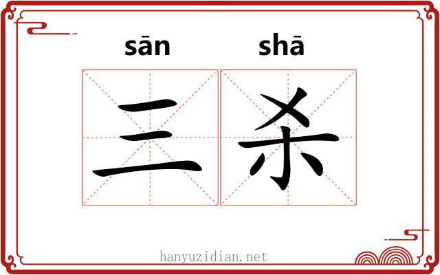 三杀