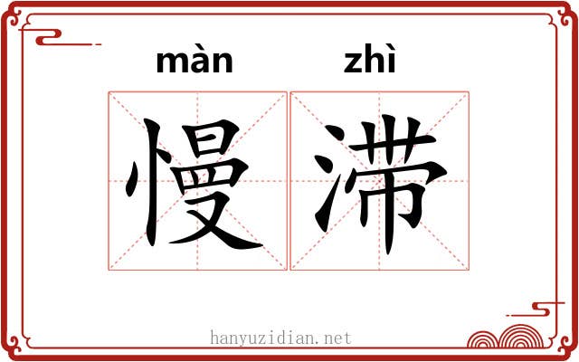慢滞