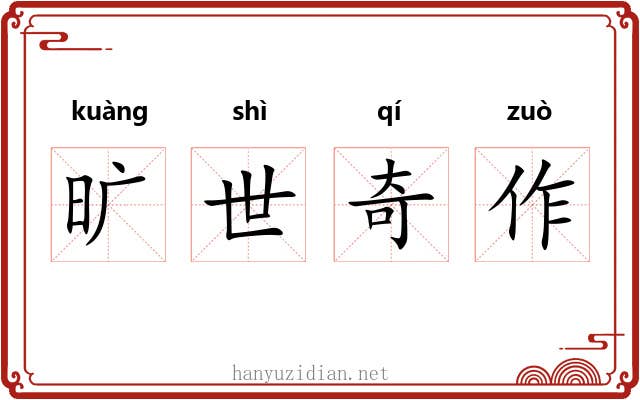 旷世奇作 旷世奇作