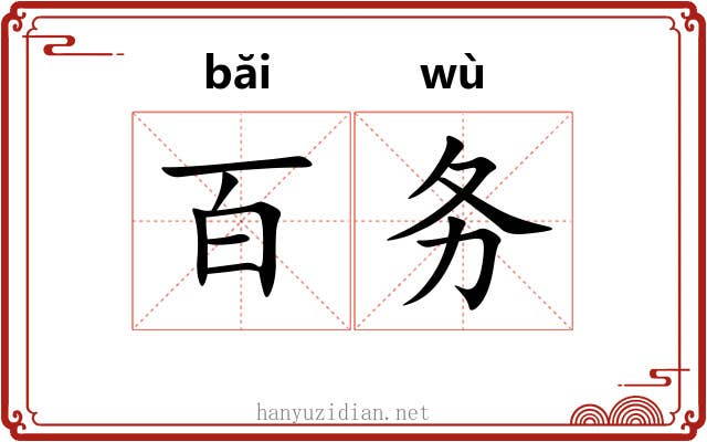 百务