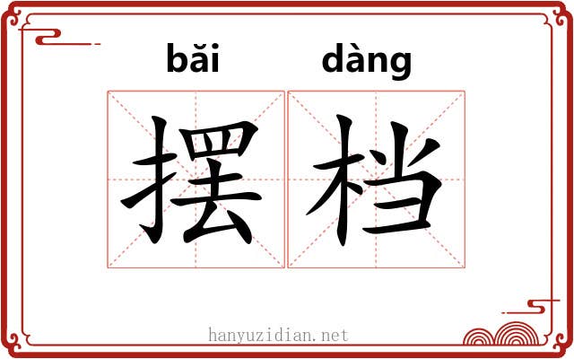 摆档
