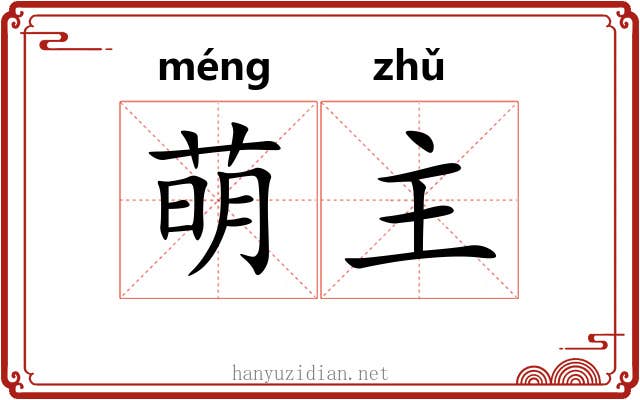 萌主 萌主
