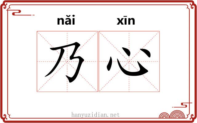 乃心