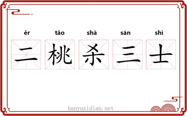 二桃杀三士 二桃杀三士
