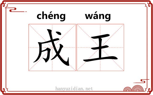 成王 成王