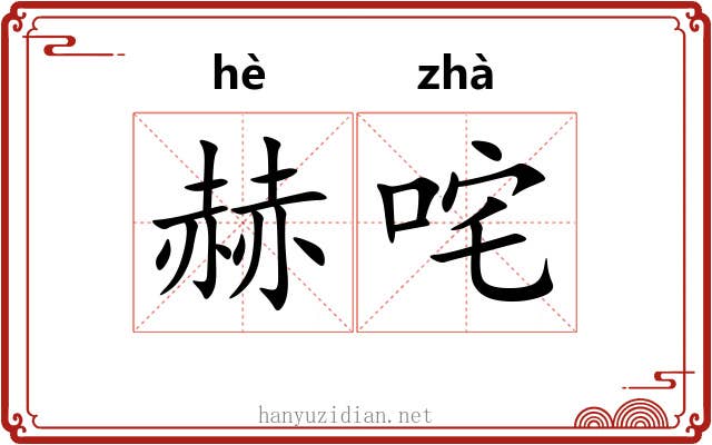 赫咤