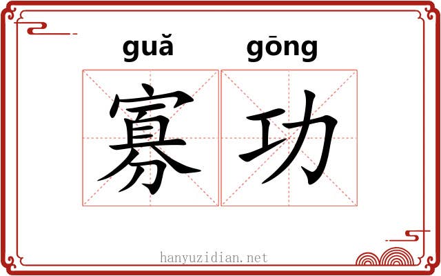 寡功