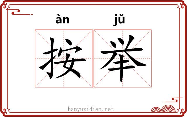 按举 按举