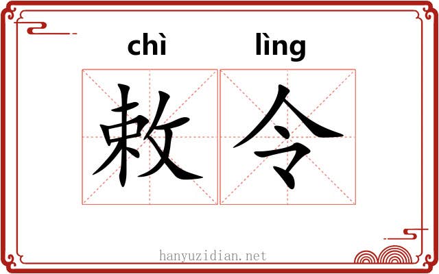 敕令 敕令