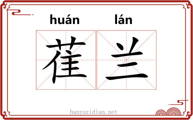 萑兰