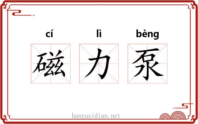 磁力泵