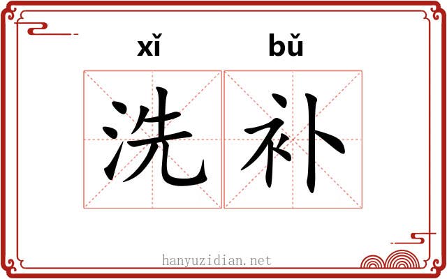 洗补 洗补
